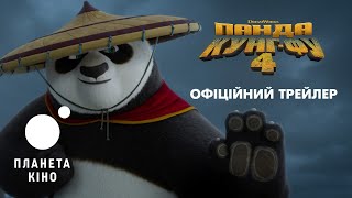 Панда Кунг-Фу 4 - офіційний трейлер (український)