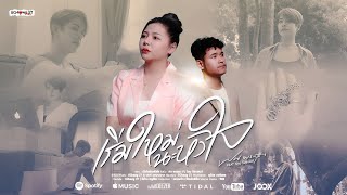 เริ่มใหม่นะหัวใจ ฝน พรสุดา feat. โดม วงริสแบนด์