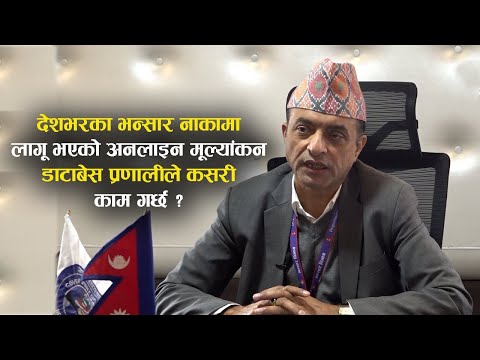 भन्सार नाकामा लागू भएको अनलाइन मूल्यांकन डाटाबेस प्रणालीले यसरी गर्छ काम !