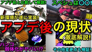 【スプラ3】意外な武器が大幅強化！？遂に実装された『武器調整アプデVer. 11.1.0』の現状を全て解説します！【スプラトゥーン3】【スペースシューター強化/ヴァリアブル/お風呂/ハンコ/キャンプ】