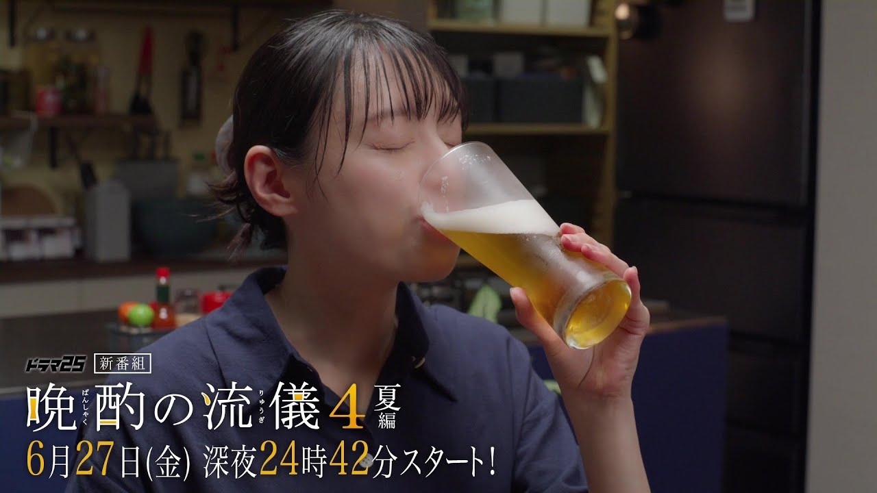 晩酌の流儀4 ~夏編~
