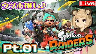 【レイダース】Pt.01 ウツホヲタクがわちゃわちゃやるよ♪ へっぽこ てて のスプラトゥーンレイダース