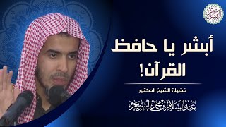 أبشر يا حافظ القرآن للشَّيخ عبدالسلام الشويعر