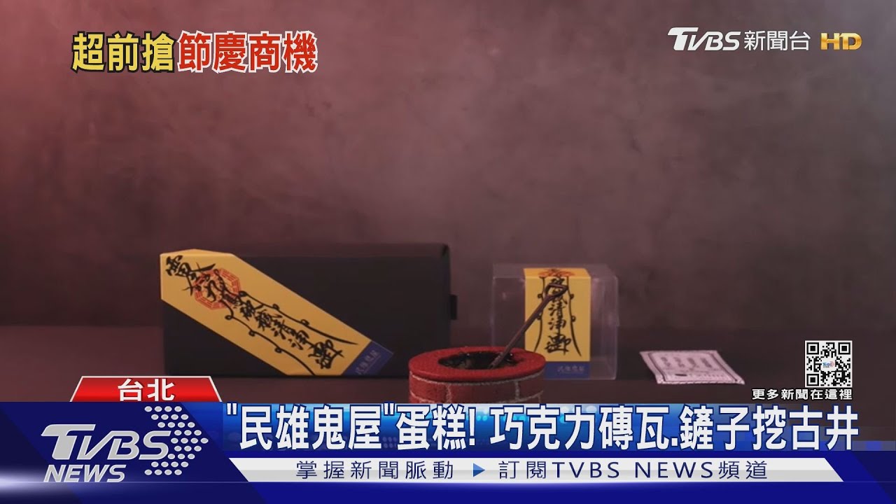 「民雄鬼屋」古井蛋糕!楊謹華不敢吃 周杰倫「潮牌熊」變月餅