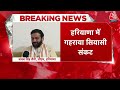Haryana Political Crisis LIVE Updates: अल्पमत में आ गई Haryana की BJP सरकार | Aaj Tak LIVE - Video