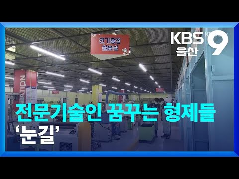 전문기술인 꿈꾸는 형제들 ‘눈길’ / KBS 2022.04.26.