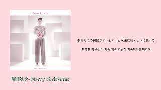 [ J-POP ] 가볍게 듣기 좋은 일본 캐롤 ❄️💕/ 西野カナ - Merry christmas / 니시노카나 - 메리크리스마스 / 가사번역해석