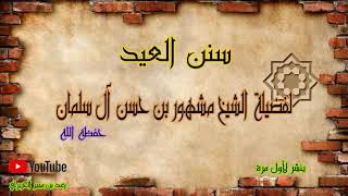 صورة {سنن العيد } لفضيلة الشيخ مشهور بن حسن آل سلمان حفظه الله  لأول مرة ينشر