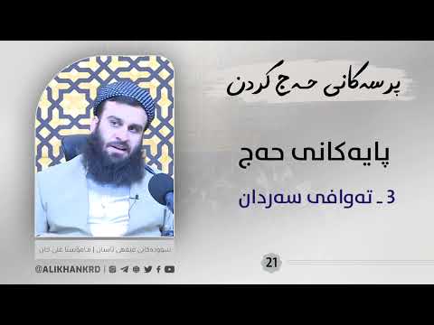 تەوافی سەردان