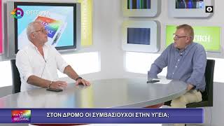 ΣΤΟ ΔΡΟΜΟ ΟΙ ΣΥΜΑΒΣΙΟΥΧΟΙ ΣΤΗΝ ΥΓΕΙΑ;_ΚΩΣΤΑΣ ΛΑΡΙΣΗΣ 17 9 25