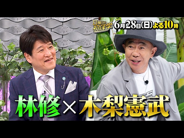 日曜日の初耳学【木梨憲武×林修◆妻・安田成美と別居騒動⁉＆突如友だち呼びまくり】