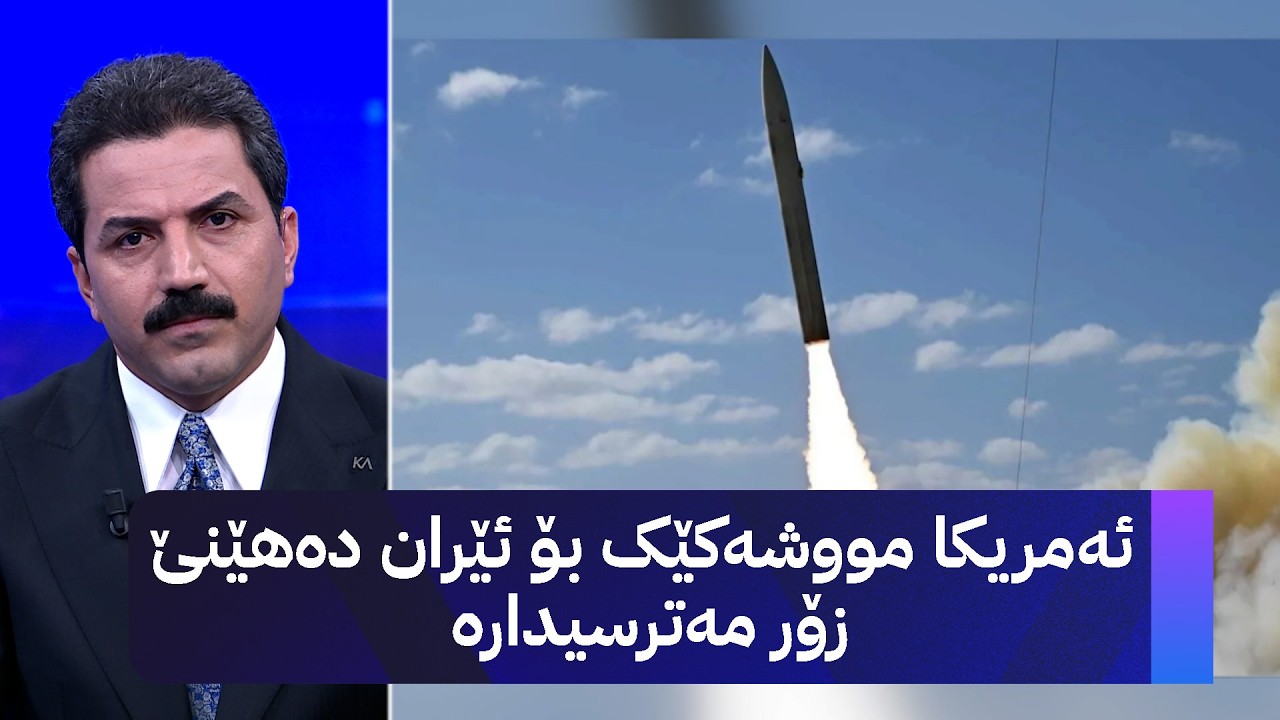ڤیدیۆ | ئەمریکا مووشەکێک بۆ ئێران دەهێنێ زۆر مەترسیدارە
