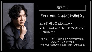[Vtub] 【VEE】2023年運営方針説明会