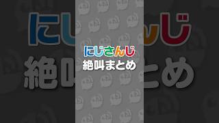 にじさんじライバーの絶叫まとめ #にじさんじ #にじ公式切り抜き 【にじさんじ公式切り抜きチャンネル】