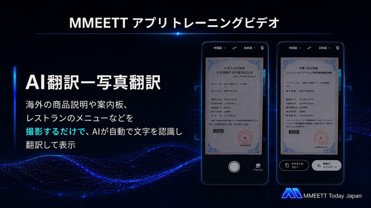 MMEETT AI 写真翻訳の動画サムネイル