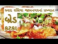 જામનગર ના પ્રખ્યાત બ્રેડ કટકા | जामनगर फेमस ब्