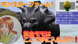 【モンスターファーム】黄金モモはここで手に入るよ🎵 #モンスターファーム #黄金モモ