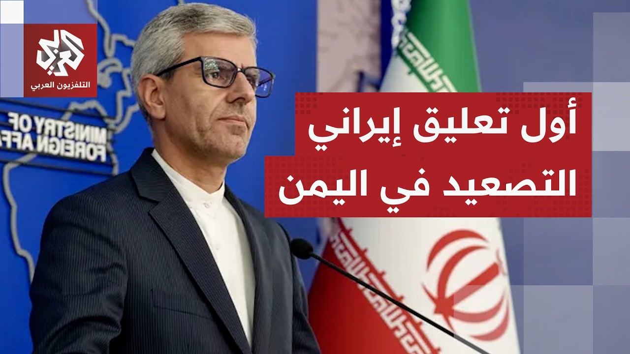 الخارجية الإيرانية: لا حل عسكريا للأزمة اليمنية ويجب التوصل إلى حل عادل ووقف 