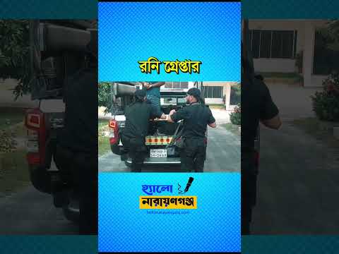 সাহেব আলী হত্যা মামলার প্রধান অভিযুক্ত মো. রনিকে গ্রেপ্তার করেছে এসআরবি