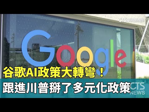 谷歌AI政策大轉彎！　跟進川普掰了多元化政策