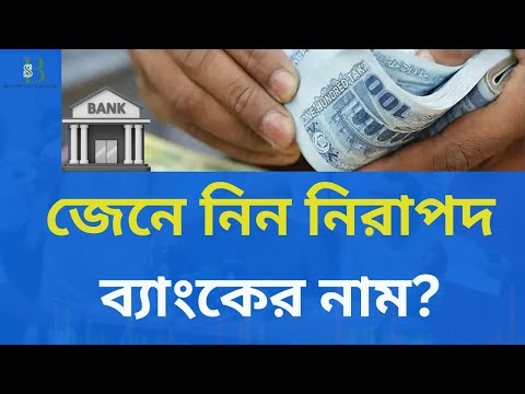 ভালো ১৭ বেসরকারি ব্যাংকের তালিকা প্রকাশ। আপনার আমানত নিরাপদ রাখতে জানুন এখনই