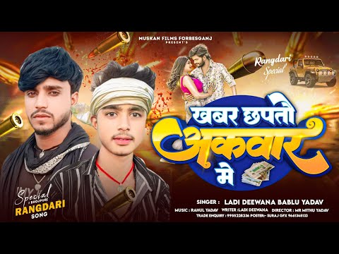 #Viral_Rangdari_Song !! खवर छपतौ अखवार में !! Ladi Diwana !! Khawar Chhaptau Akhwar Mein