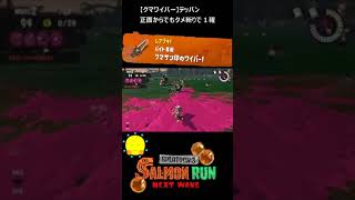 【クマサン印のワイパー】クマワイパーでテッパン【#おスラリン小ネタ2/スプラトゥーン3/サーモンランNEXTWAVE】 #Shorts