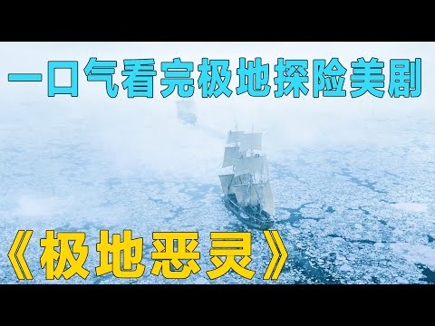 一口气看完高分悬疑美剧《极地恶灵》详细解说！#影视解说 #美剧解说