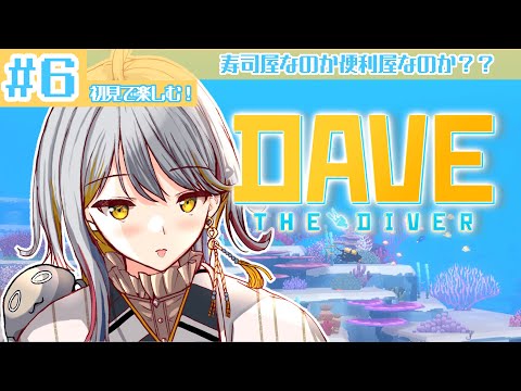 【デイヴ・ザ・ダイバー】も～～！！やりますYO！！！👻#６【VTuber/御羽家令】