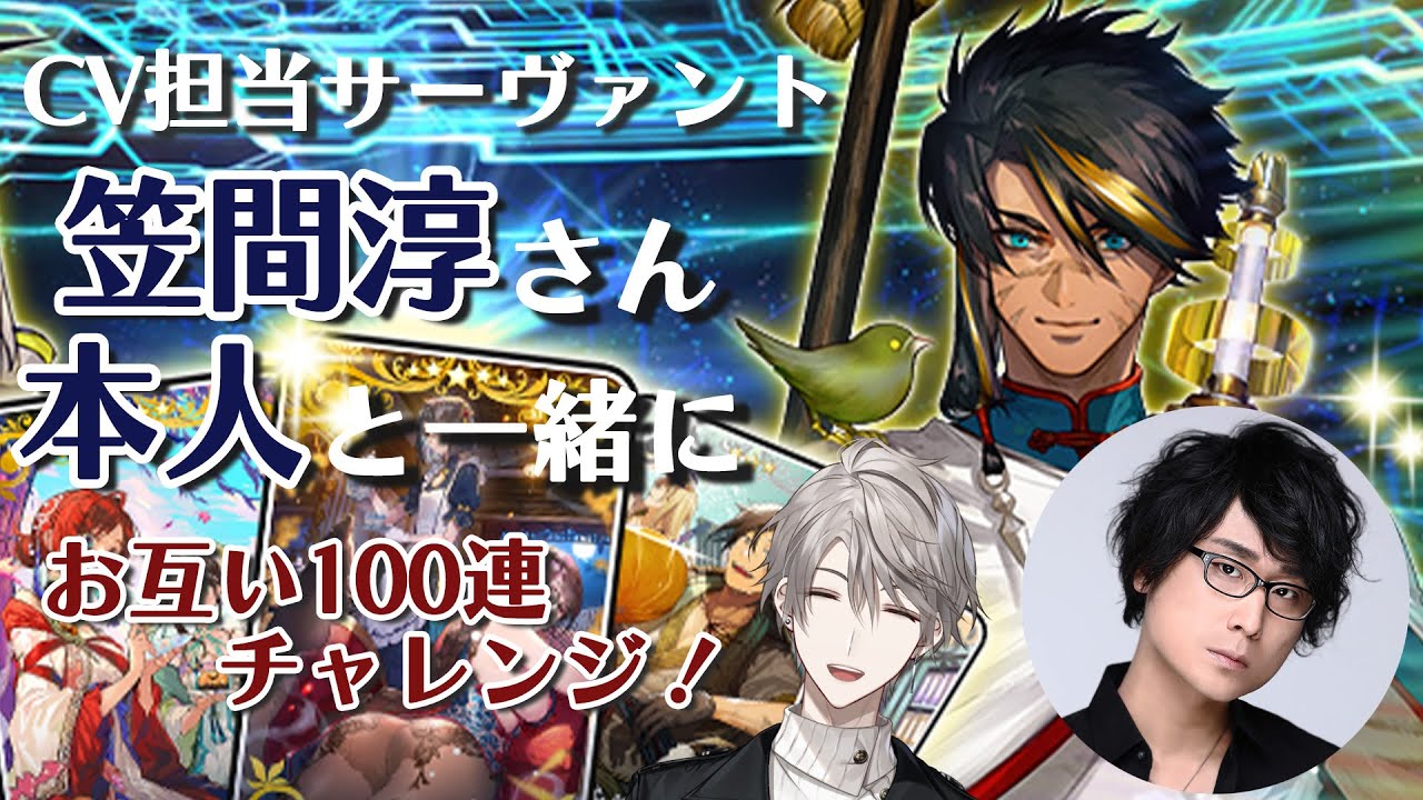 【 FGO 】声優の笠間淳さんと一緒に「黄飛虎」100連チャレンジ!【甲斐田晴/にじさんじ】