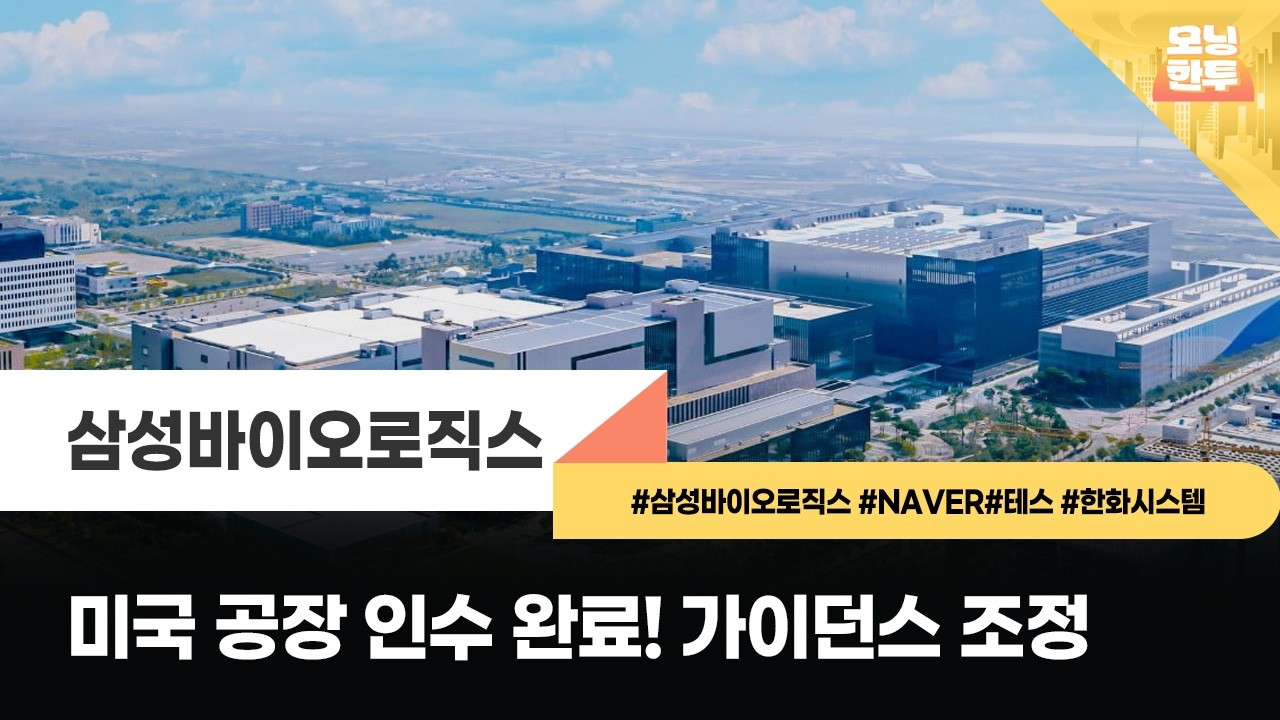 [모닝한투-핫리포트] 삼성바이오로직스, NAVER, 테스, 한화시스템