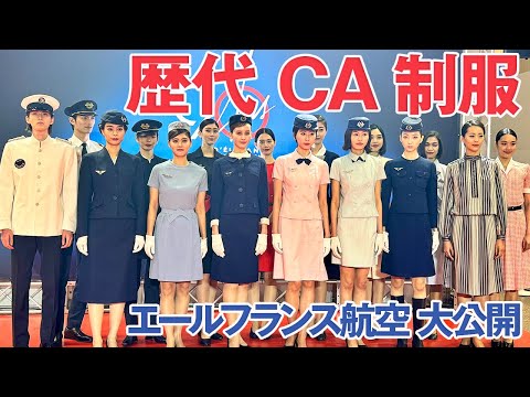 モードの軌跡！エールフランス、歴代の制服コレクション大公開