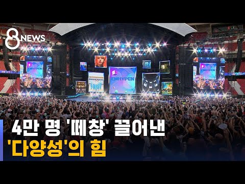 [유튜브] 4만 해외팬 한국어 '떼창'