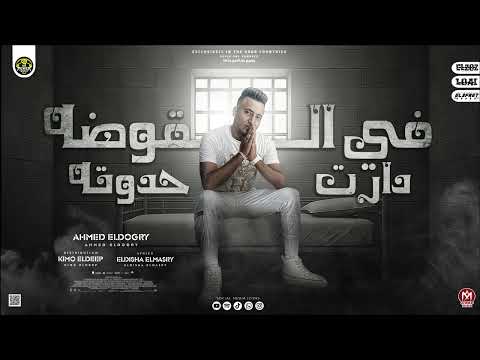 في الاوضه دارت حدوته احمد الدوجري