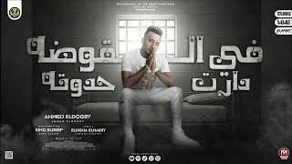 كلمات اغنية في الاوضه دارت حدوته احمد الدوجري