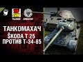 Škoda T 25 против Т-34-85 - Танкомахач №47 - от ARBUZNY и ...