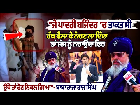 "ਜੇ ਪਾਦਰੀ ਬਜਿੰਦਰ 'ਚ ਤਾਕਤ ਸੀ ਹੱਥ ਫੈਲਾ ਕੇ ਨੱਚਣ ਲਾ ਦਿੰਦਾ ਤਾਂ ਜੱਜ ਨੂੰ ਨਚਾਉਂਦਾ ਫਿਰ,ਉੱਥੇ ਤਾਂ ਰੋਣ ਨਿਕਲ ਗਿਆ"