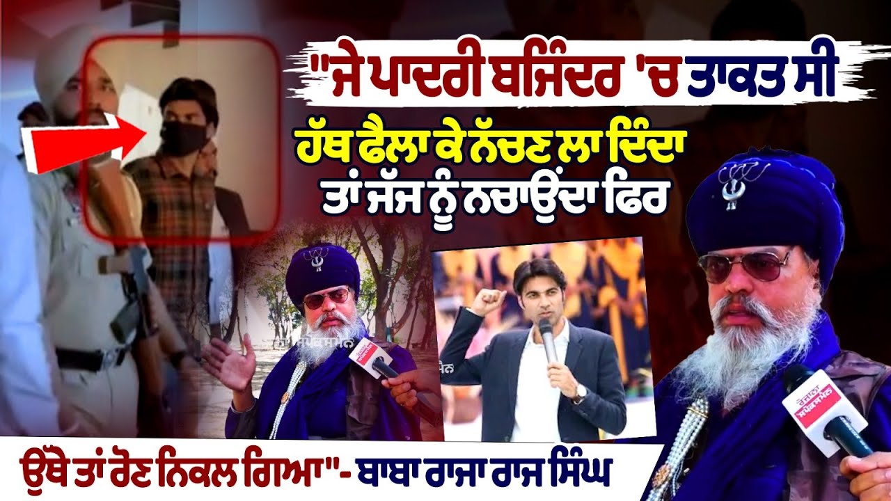 "ਜੇ ਪਾਦਰੀ ਬਜਿੰਦਰ 'ਚ ਤਾਕਤ ਸੀ ਹੱਥ ਫੈਲਾ ਕੇ ਨੱਚਣ ਲਾ ਦਿੰਦਾ ਤਾਂ ਜੱਜ ਨੂੰ ਨਚਾਉਂਦਾ ਫਿਰ,ਉੱਥੇ ਤਾਂ ਰੋਣ ਨਿਕਲ ਗਿਆ" "ਜੇ ਪਾਦਰੀ ਬਜਿੰਦਰ 'ਚ ਤਾਕਤ ਸੀ ਹੱਥ ਫੈਲਾ ਕੇ ਨੱਚਣ ਲਾ ਦਿੰਦਾ ਤਾਂ ਜੱਜ ਨੂੰ ਨਚਾਉਂਦਾ ਫਿਰ,ਉੱਥੇ ਤਾਂ ਰੋਣ ਨਿਕਲ ਗਿਆ"