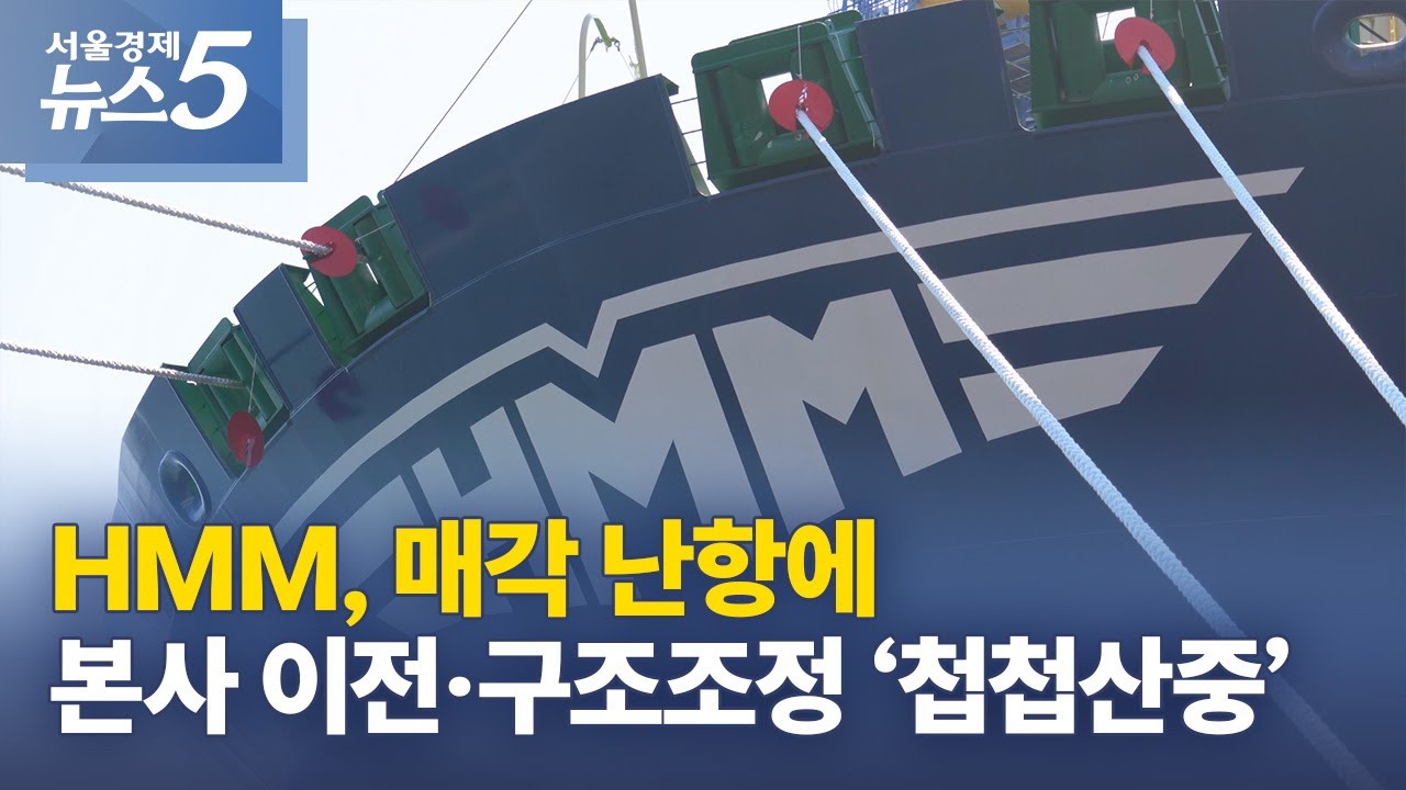 HMM, 매각 난항에 본사 이전·구조조정 ‘첩첩산중’