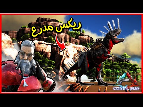 أرك بايونك #10 | ترويض ايدج لورد  ركس  وزيارة راجناروك | ARK Bionic 2020