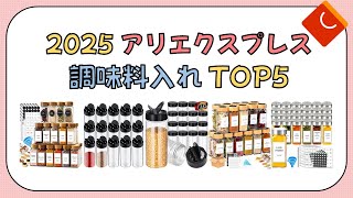 2025 アリエクスプレスで人気の 調味料入れ TOP5