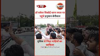 Jaipur पहुंचा Hanuman Beniwal का काफिला,Dr Rakesh Bishnoi के न्याय धरने का बदला रुख|#hanumanbeniwal