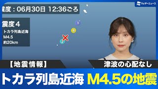 トカラ列島近海でM4 5の地震 最大震度4 津波の心配なし