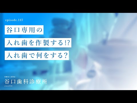 第147話  谷口専用の入れ歯 を作製する⁉️-入れ歯で何をする❓-札幌駅前-赤れんがテラス6階-谷口歯科診療所