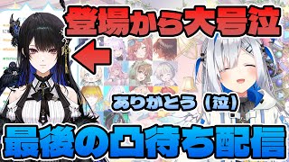 【大号泣】天音かなた最後の凸待ち配信でファンももらい泣きする大号泣を見せたネリッサ【#ホロライブ切り抜き #天音かなた #ネリッサ 】