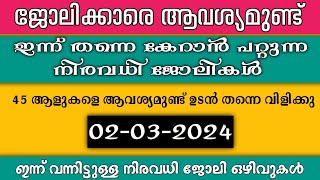 thumb for ഇന്ന് വന്ന ജോലി ഒഴിവുകൾ | Kerala Job Vacancy Today | Latest Job Vacancy In Kerala | Job Vacancy 2024