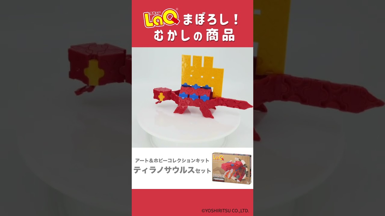 【ラキュー公式】まぼろし⁉✨昔の商品モデルを紹介！「アート＆ホビーコレクションキット ティラノサウルスセット🦖」【知育玩具ブロック LaQ 恐竜】