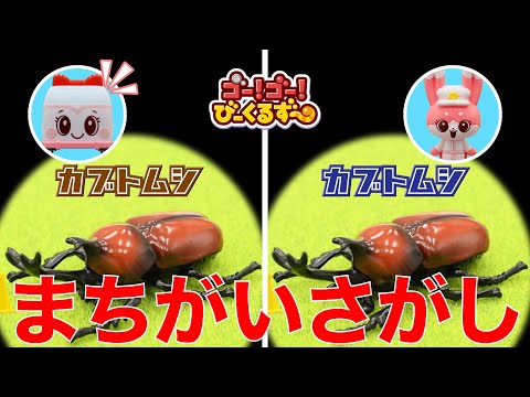 【まちがいさがし02】びーくるずーといっしょにまちがいを探そう！幼児向け脳トレ学習！｜幼児・子ども向け｜アニア｜ 【トミカ・プラレール・アニア】