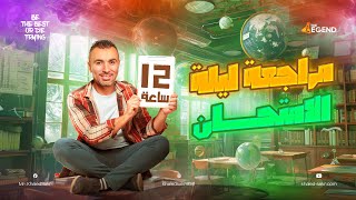 ليلة الامتحان الأولي كيمياء تالته ثانوى شرح وحل المنهج كاملًا 2025 |