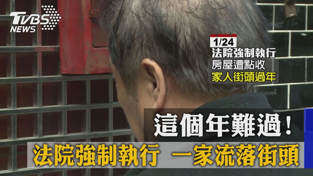 這個年難過!法院強制執行 一家流落街頭
